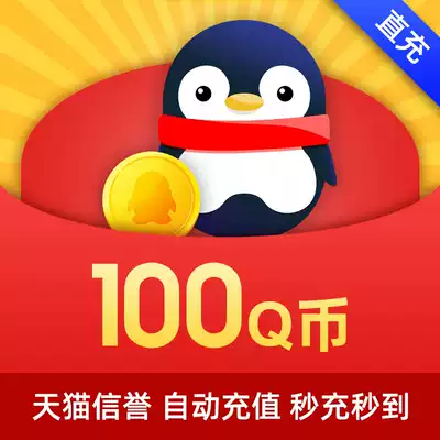 (Do not brush orders, do not return cash, beware of fraud)Tencent 100Q coins 100Q coins 100qb 100QB automatic recharge