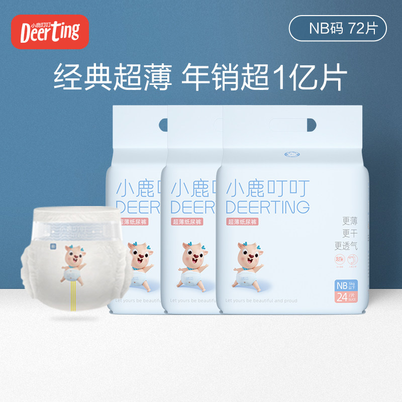 Deer Ding Ding baby ultra-thin paper diapers NB72 pieces Newborn small size baby dry breathable diapers wet summer