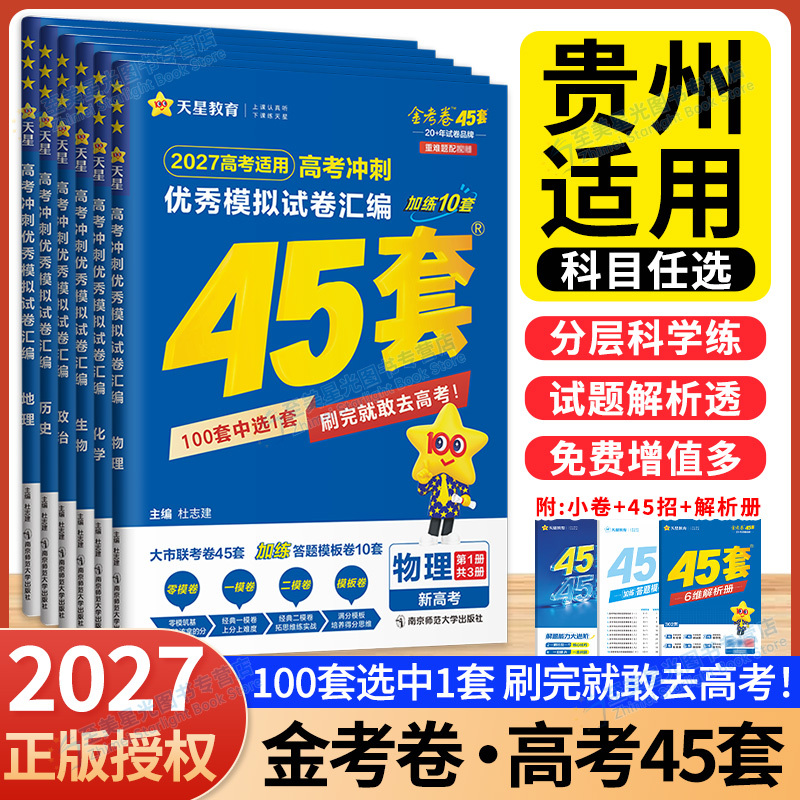 Guizhou College Entrance Exam 2027 Golden Exam Papers Tianxing 45 Sets of Real Exam Questions for Guizhou College Entrance Exam in Chinese, Mathematics, English, Physics, Chemistry, Biology, Politics, Tianxing Sprint Excellent Mock Test Papers Compilation for First and Second Round Review, Senior Year Review, High School Review, College Entrance Exam