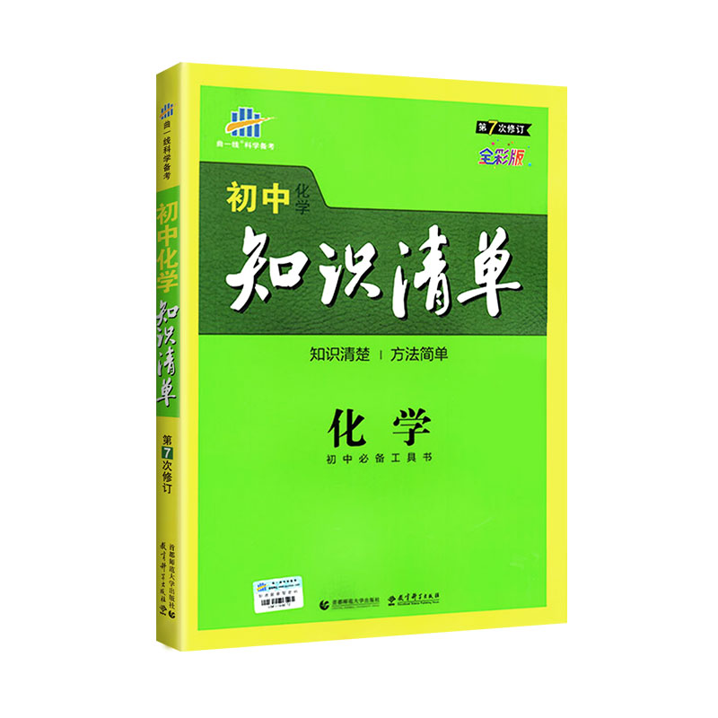 初中化学知识清单2020版全国版 五三曲一线初中化学辅导资料初三总复习教辅中学九年级上下册题库知识大全化学 基础知识手册