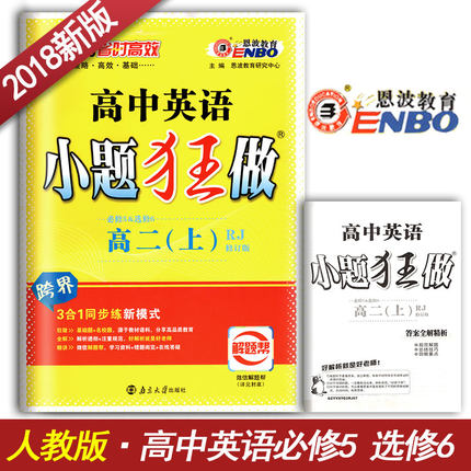 恩波教育 高中英语 小题狂做 高二(上) RJ人教版