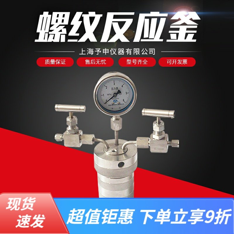 两阀一表螺纹釜/不锈钢高温高压反应釜/实验室反应釜器材/水热釜
