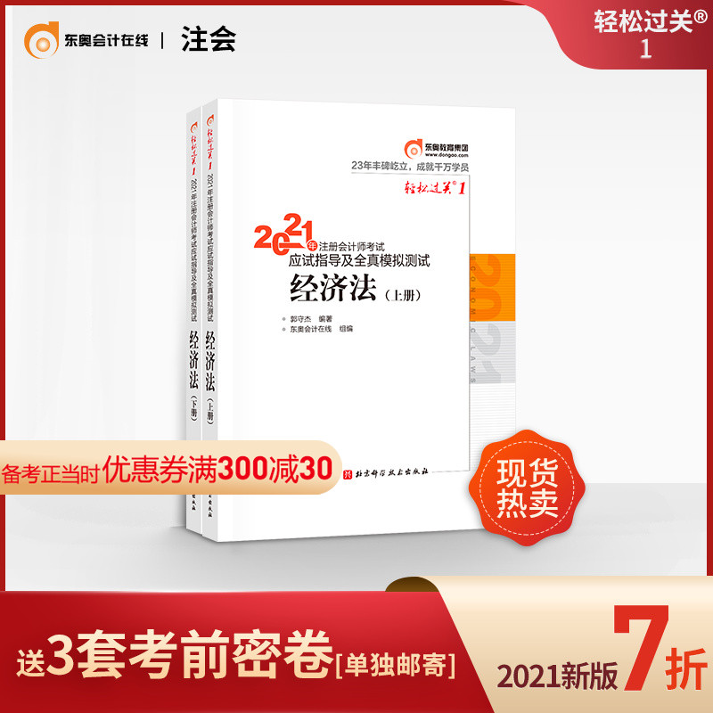 (Official spot) Dongao 2021 CPA examination textbook guidance and full-true simulation test note CPA easy to pass 1 economic law (first and second volumes) 2 combination preparation