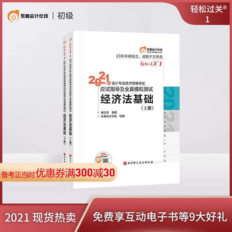 (Official stock)Dongao junior accounting title 2021 textbook examination guidance book Accountant exam guidance and full-real simulation test Easy pass 1 Basic basic economic law (2 books) Preparation