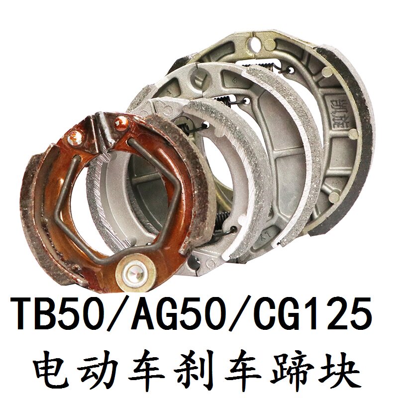 Electric car brake pad 80 tb50 CG125 front wheel drum brake skin AG50 electric car brake shoe block small drum brake