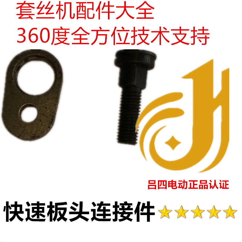 Lux type Qingyang electric tapping machine Round steel machine connecting piece Quick plate tooth head accessories(Lv Si electric)