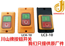 Chuanshan silver point LC3-10 electric wire machine switch bench drill switch (Lv Si electric)