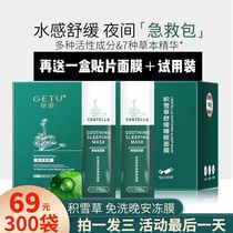 Getu Centella asiatica sleep mask female wash-free shrink pores cleansing hydrating moisturizing smear 300 pieces at night