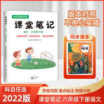 (Teacher Recommended) 2022 New version of Peoples Teaching Edition Classroom Note Primary School Grade 6 Lower Textbooks Synchronized Classroom Notes Thinking Guide Chart 6 Grade 6 Lower Volume Department Editors Edition Key Knowledge Collection Study Induction