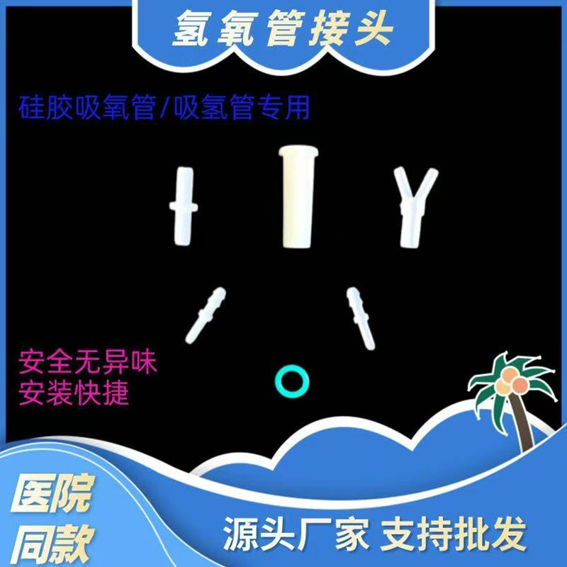 硅胶吸氧管吸氢管专用接头Y形小三通管食品级吸氢吸管通用型配件