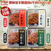 赛味馆 Черный перец со вкусом рука разорвал говядину повседневные закуски, аромат гразы, рука разорвалась из свинины, приготовленные из мясного мясного мяса, 100 г*2