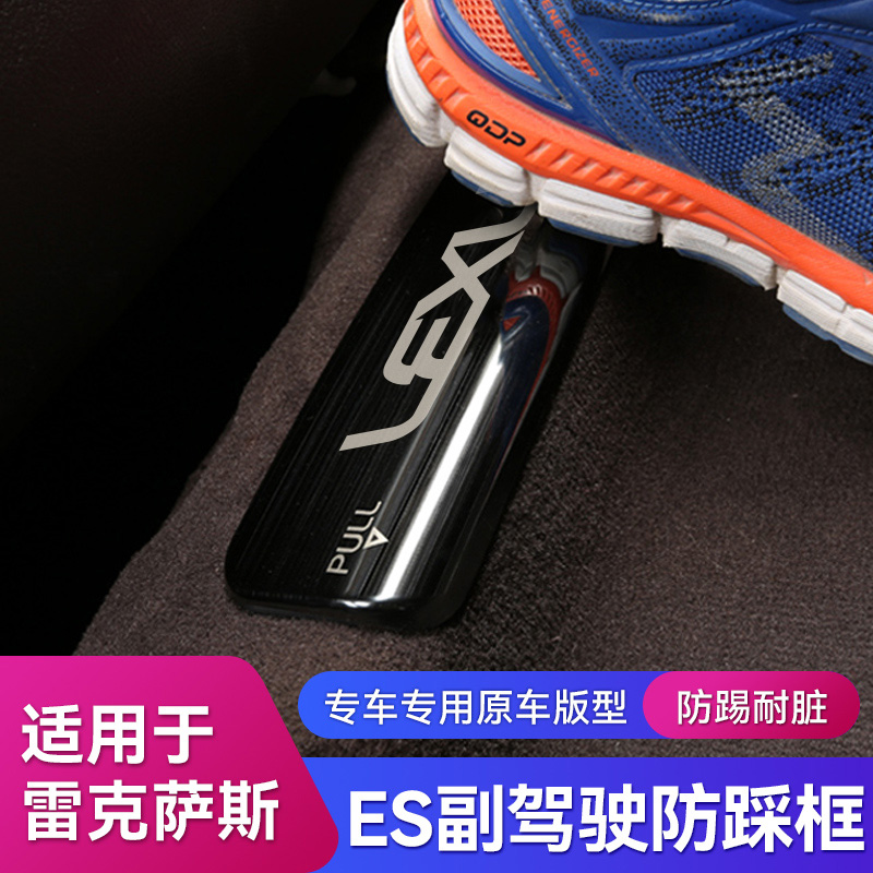 Apply Lexus es200es300h co - driver seat under anti - kick mat es260 decorated bright piece interior modification