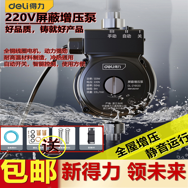 Deli booster pump 220V household automatic silent hot and cold water booster pump shield booster pump DL-ZYB200