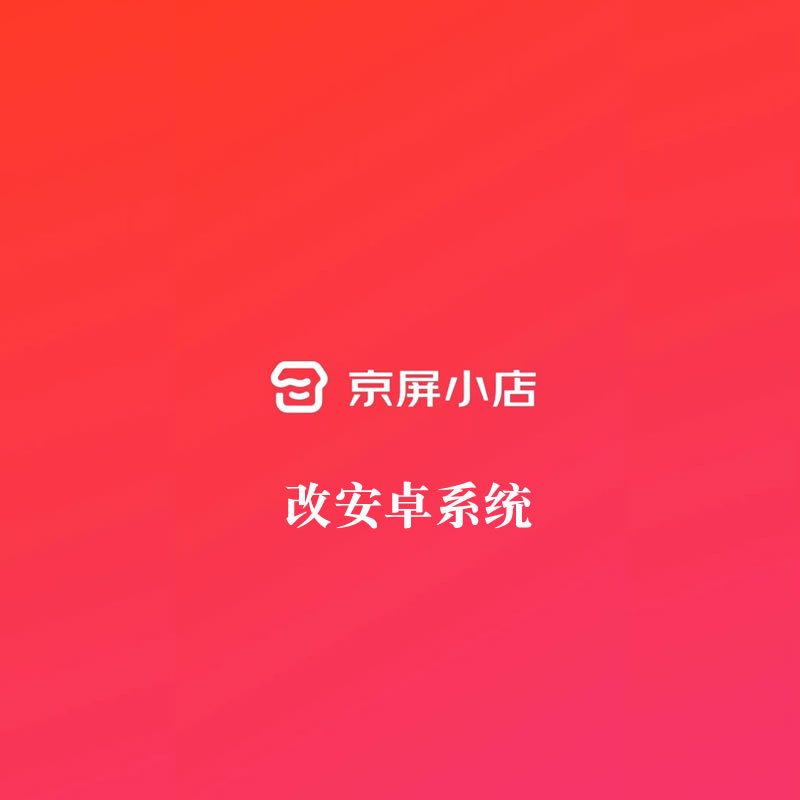 Jingping Small Store Advertising Machine Is Modified to Android with Easy View Cloud, Digital Counters, Tmall Cloud Shelves, and Duoke Shangping Jingping Small Store Advertising Machine Is Modified to Android with Easy View Cloud, Digital Counters, Tmall Cloud Shelves, and Duoke Shangping