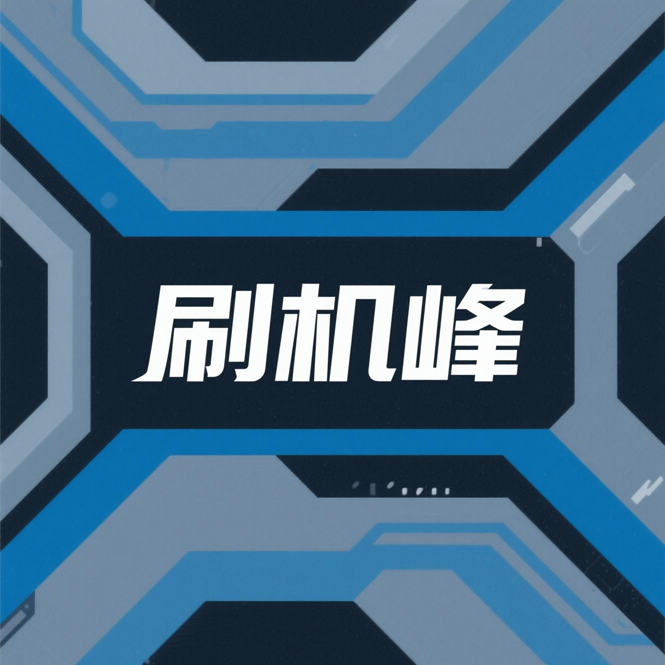 刷机峰