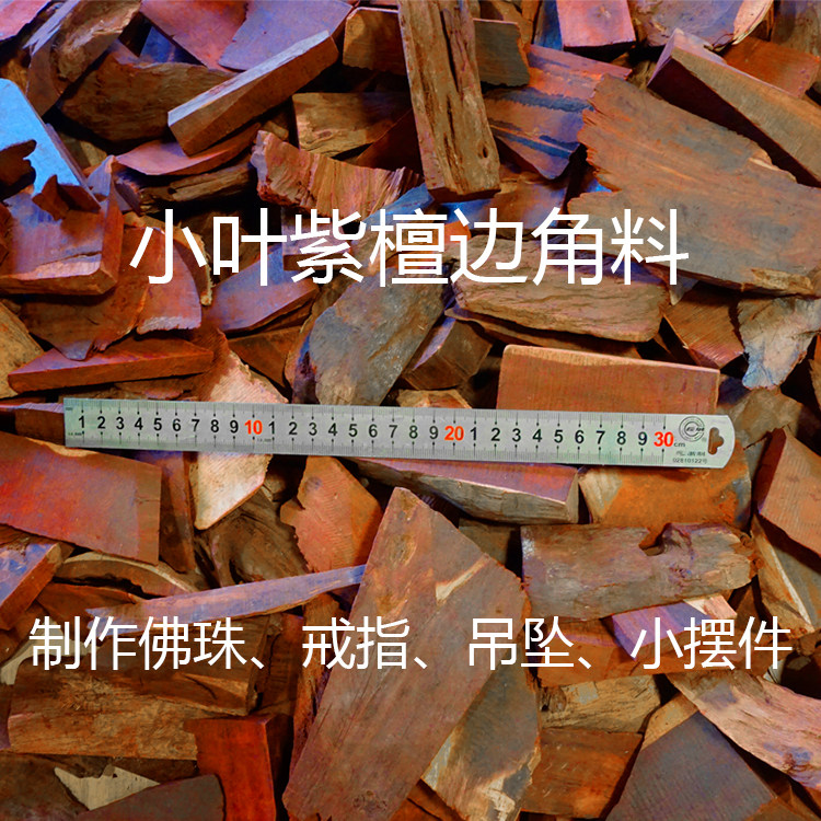 Indian Small Leaf Purple Sandalwood Red Wood Side Corner Material Purple Sandalwood Wood Buddha Pearl Ring Pendant Small Material Half Catty