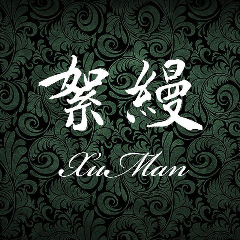 絮缦原创