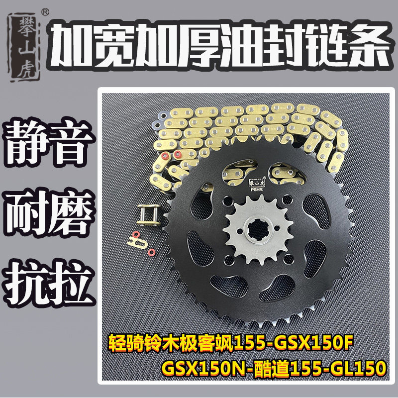Applicable light riding Suzuki getaway 155-GSX150F-N cool track 155-GL150 climbing tiger tooth disc chain-Taobao