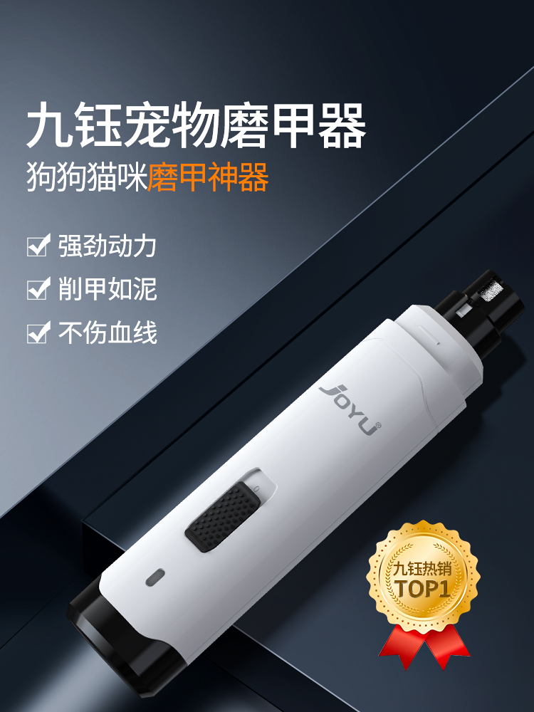 <!--joyu九钰电动宠物磨甲器狗狗大型犬指甲打磨器指甲钳指甲剪刀神器-->