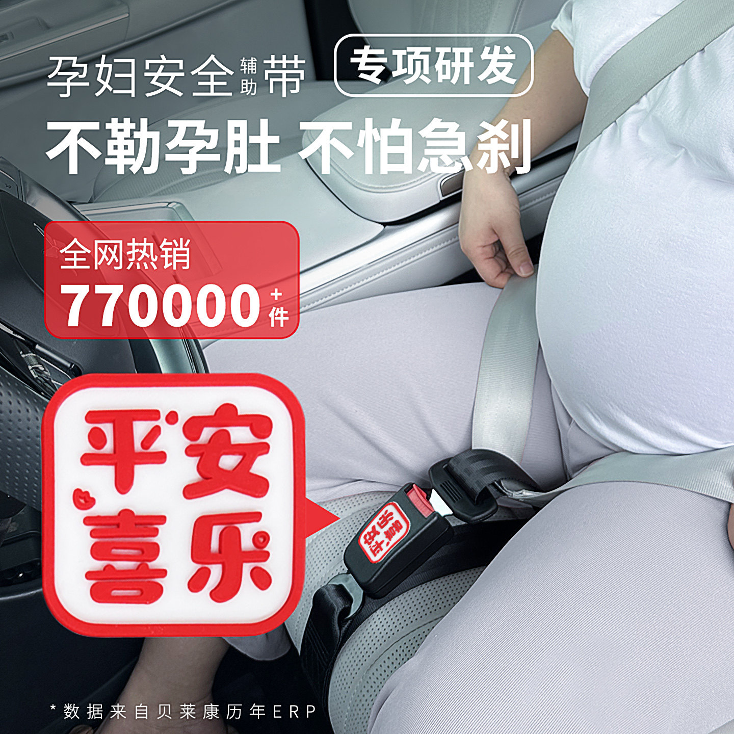 ベイライカン妊娠安全ベルト（サポートベルト） - 後期妊娠女性向け、車種を問わないブリッジング防止装置