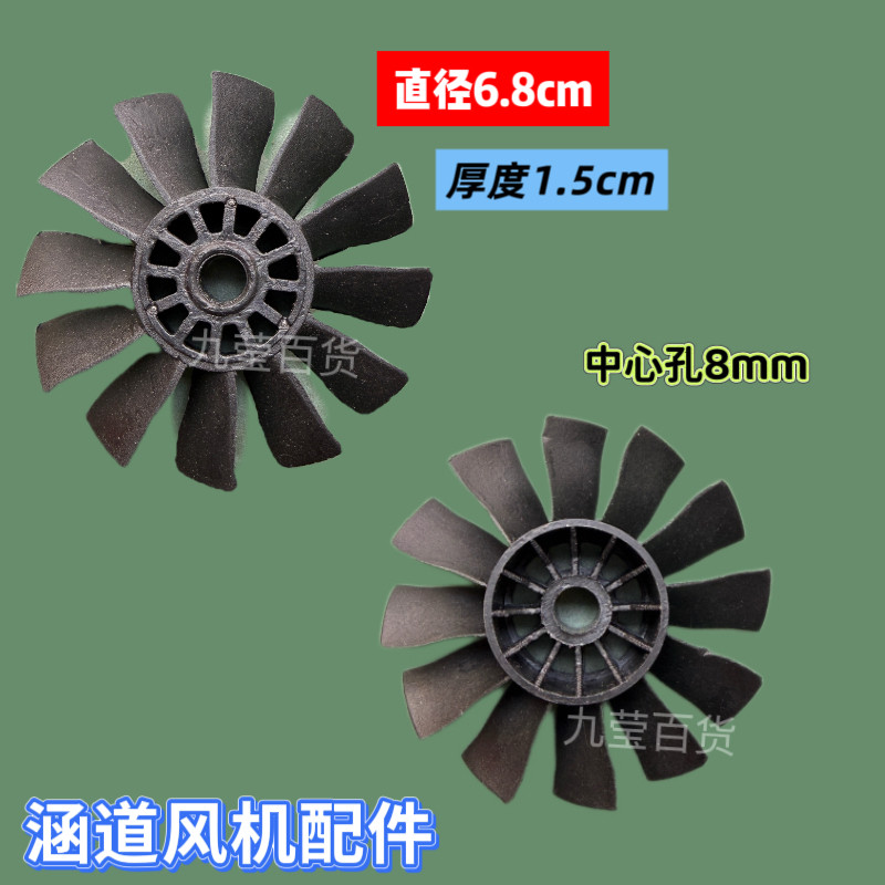 70涵道风叶叶片涵道配件细孔68mm风叶12叶中心孔8mm叶片吹尘风叶