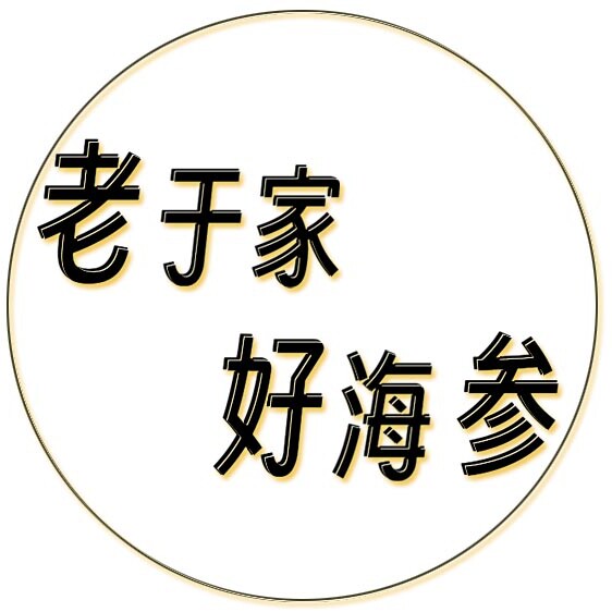于家海参