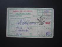 Postal remittance notice during the Cultural Revolution (Chairman Mao’s Quotations)--actual shooting--37840