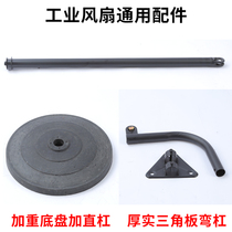 Industrial fan Floor fan Wall fan Universal chassis site Straight rod shaking head horn fan Vertical rod Curved rod Triangle plate