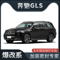 (кражи) Мерседес Бенц GLS 320350400450 специальная звукоизолируй уплотнительной отделкой антипыльная модификация