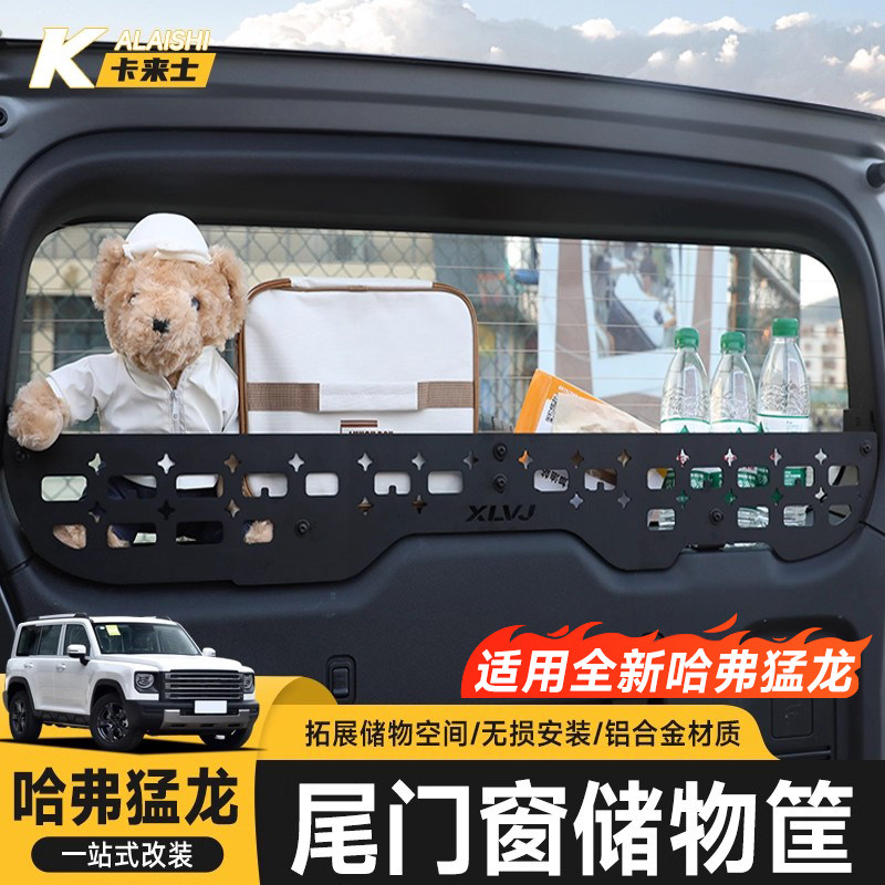 哈弗猛龙Hi4尾门置物框窗台围栏后备箱储物架拓展车内饰配件用品