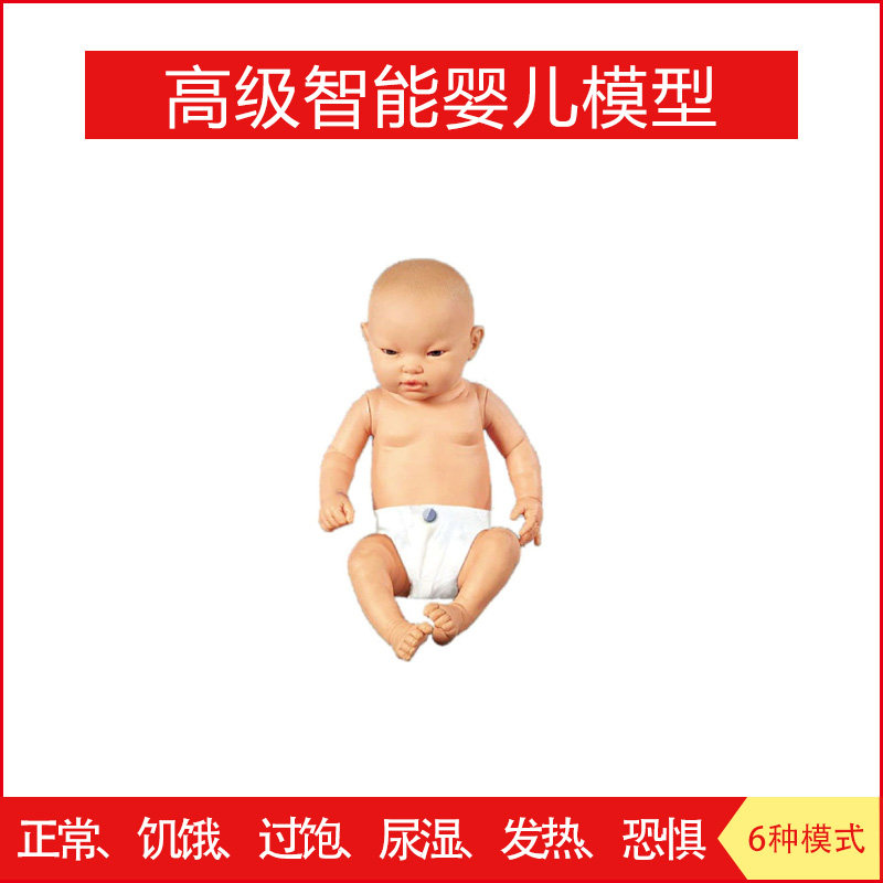 高级智能婴儿模型 正常 饥饿 过饱 尿湿发热恐惧6种模式 测肛温