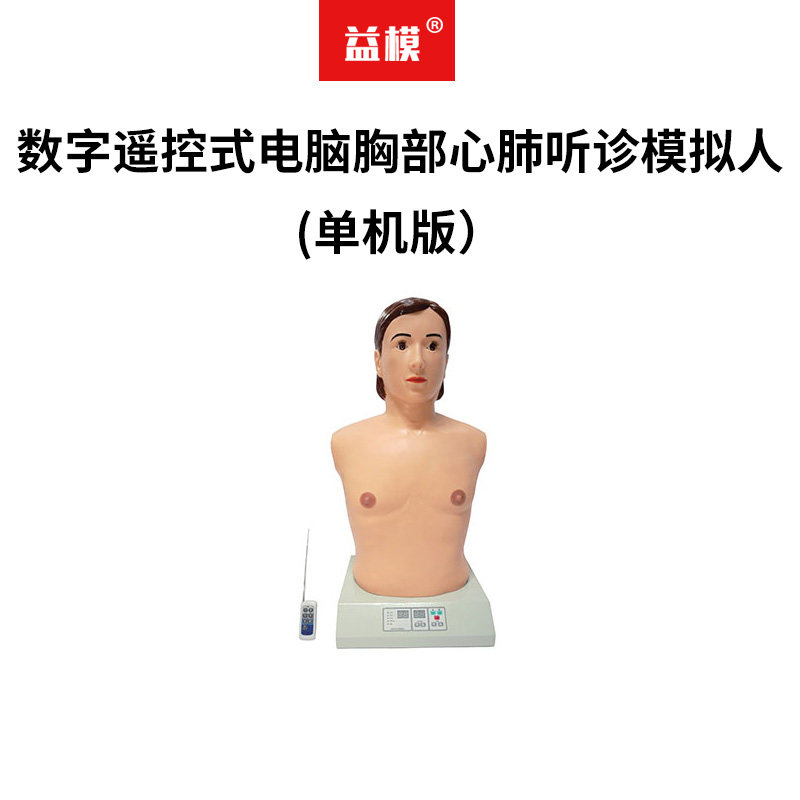 数字遥控式电脑胸部心肺听诊模拟人(单机版）