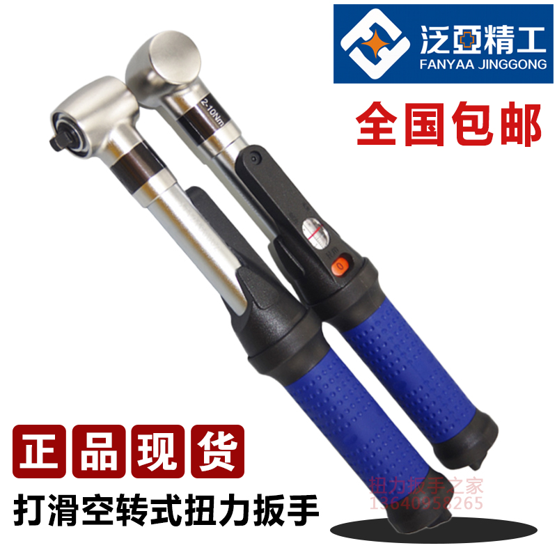 Taiwan Fanyaa imported idling torque wrench lost force fixed torque fixed value preset continuous slip type