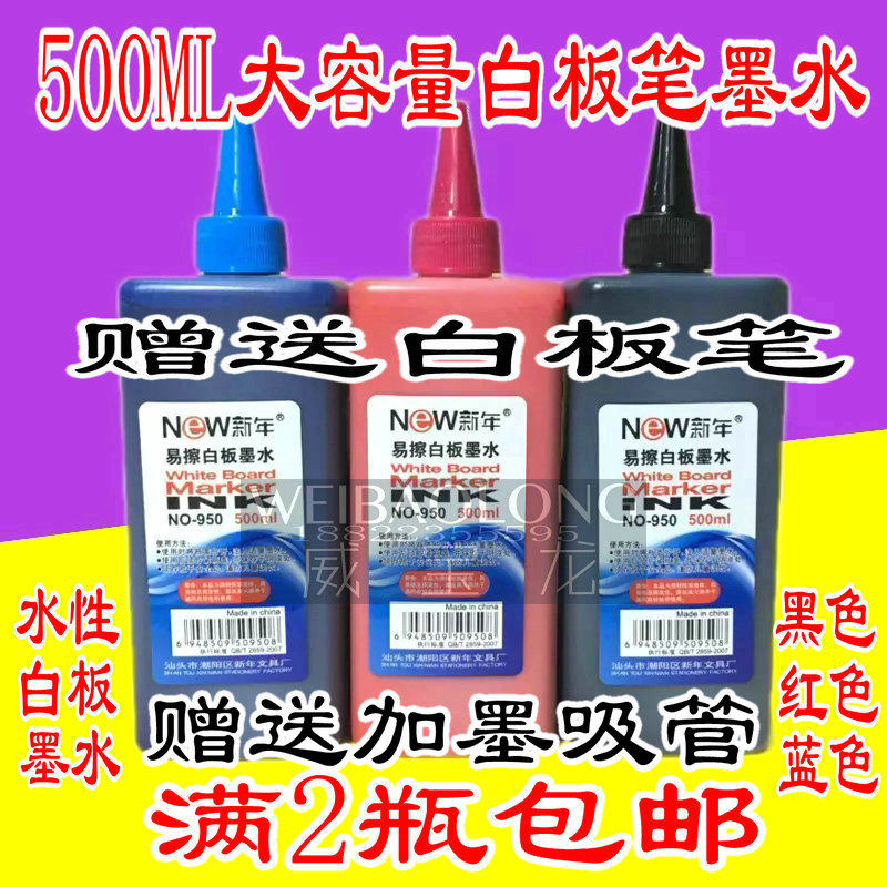 New Year's water-based whiteboard pen ink replenishment liquid red, blue and black large bottle 500ml large-capacity erasable whiteboard ink