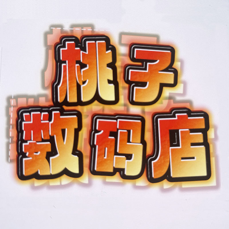 桃子数码店