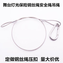 Stainless steel stage lamp audio safety rope safety rope Wei Ye rope lighting rope wire rope industrial mining lamp sling rope