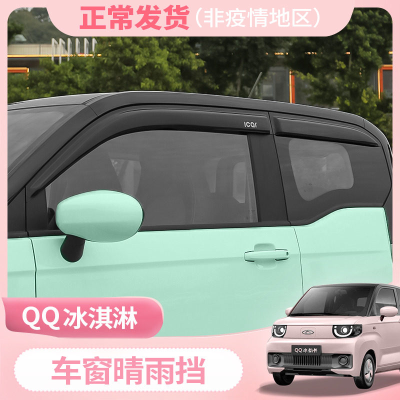 Chery QQ Ice Cream Retrofit Clear Rain Canopy Rain-Brow Ice Cream Window Shade Special Rear Mirror Rain Protection