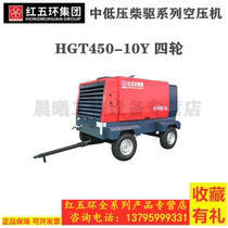 Red Five Ring Diesel Mobile Screw Air Compressor HGT450-10Y Large Yuchai Air Compressor Four Wheel