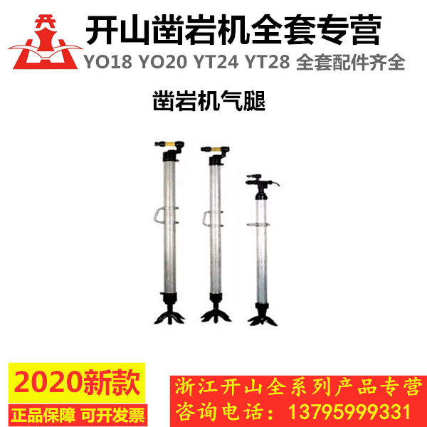 Kaishantianshui gas leg rock drill YO1820YT428 pneumatic support leg wind coal drilling tool accessories