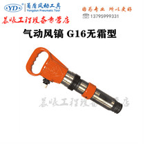 Yongdun wind pick G16 high-power frost-free air pick Concrete Crusher pneumatic pneumatic tool accessories drilling rig