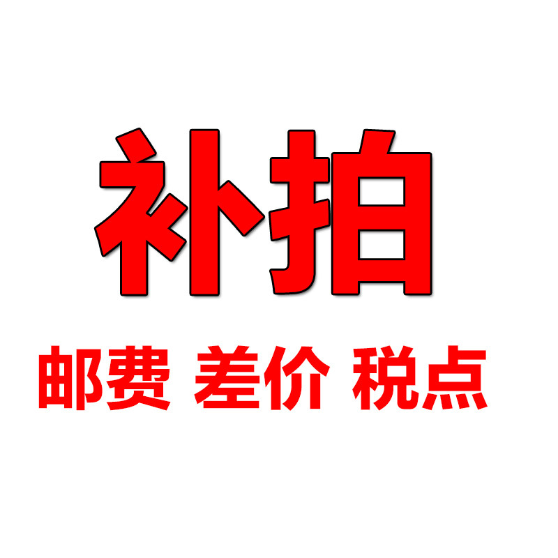 邮费补差 补价