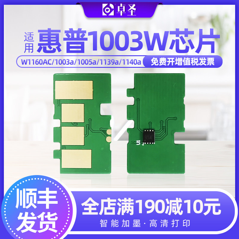 适用惠普1003w芯片1139a/1140a 1003a激光打印机一体机W1160AC