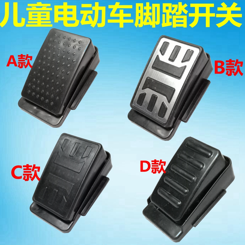 Child Electric Car Pedalling Switch Baby Carrier Accessories Baby Battery Locomotive Toy Four-wheeler Foot throttle