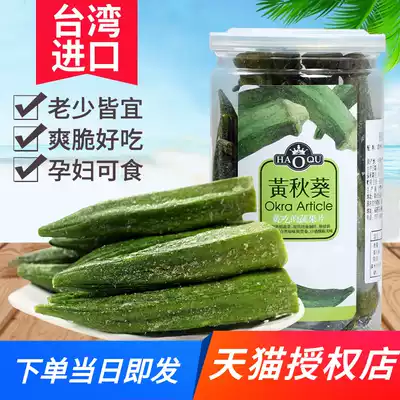 Haoqi instant okra dried 68g Taiwan imported dehydrated vegetables dried fruits and vegetables Dried fruits and vegetables crisps pregnant women snacks