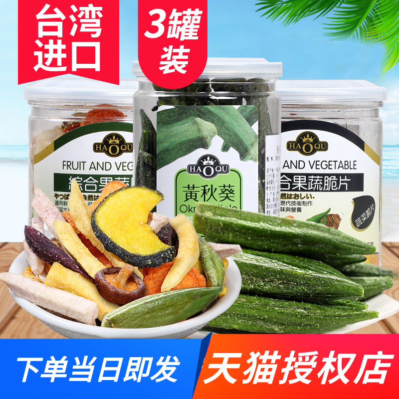 Haoqi 3 cans Taiwan imported dried fruits and vegetables dehydrated vegetables dried okra dried fruits Dried pregnant women snacks office