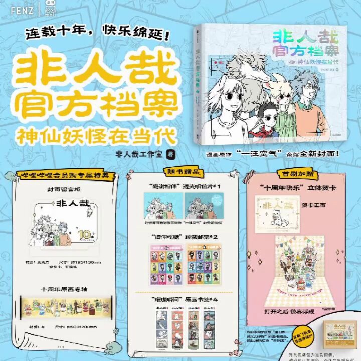 哔哩哔哩《非人哉官方档案》十周年限定,超治愈的神仙妖怪收藏本_文化_淘宝游戏网