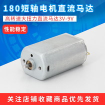  180 Short axis motor 3-9V Handmade car boat toy model motor accessories Metal brush high-speed DC motor