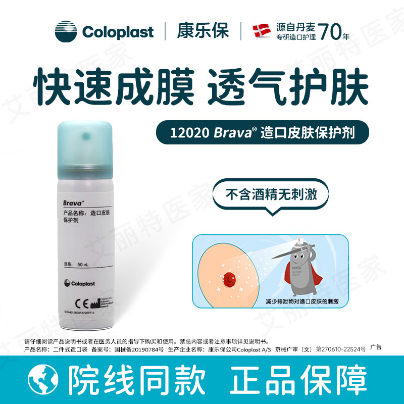 康乐保12020皮肤保护剂造口袋造瘘袋大便袋底盘护理附件液体敷料