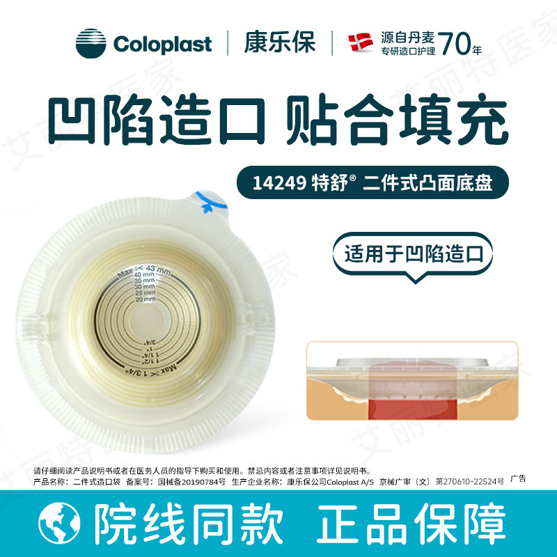 康乐保14249造口袋凸面底盘特舒二件式造口袋大便袋尿袋造口底盘