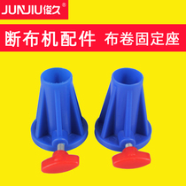 Junjiu Card CZD-B22 Broken Cloth Machine Accessories Large Whole Cloth Roll Fixed Seat 2